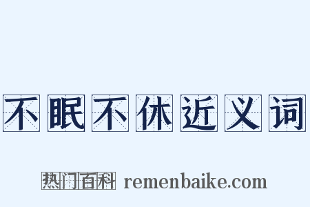 不眠不休近义词是什么意思的图片